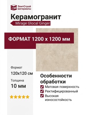 Mirage Glocal Ginger GC 10 SP SQ 120x120 UM01