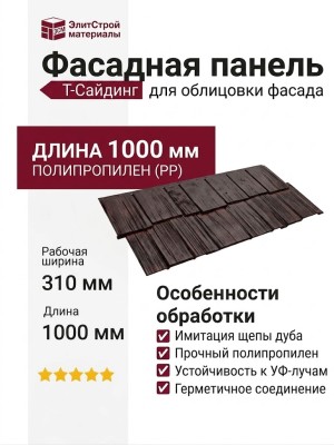 Фасадная панель T-Сайдинг, Щепа Дуб Памир