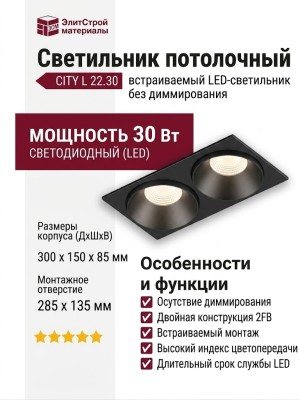 Светильник потолочный CITY L 22.30 B 2FB NO DIM