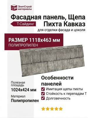 Фасадная панель T-Сайдинг, Щепа Пихта Кавказ