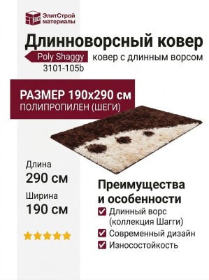 Ковер Poly Shaggy 3101-105b 190x290