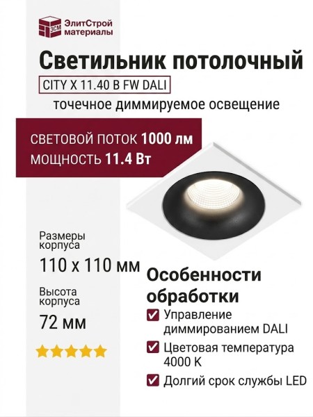 Светильник потолочный CITY X 11.40 B FW DALI