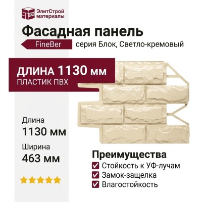 Фасадная панель FineBer, Блок, Светло-кремовый.