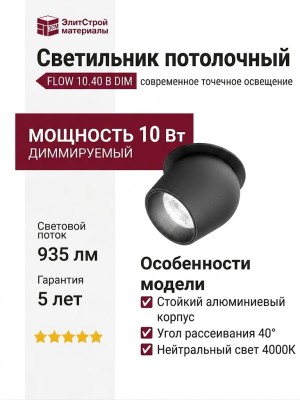 Светильник потолочный FLOW 10.40 B DIM