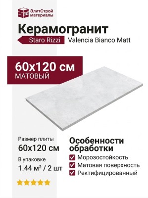 Staro Rizzi Valencia Bianco Matt 60x120 УТ-00000617