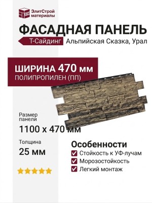 Фасадная панель T-Сайдинг, Альпийская Сказка, Урал