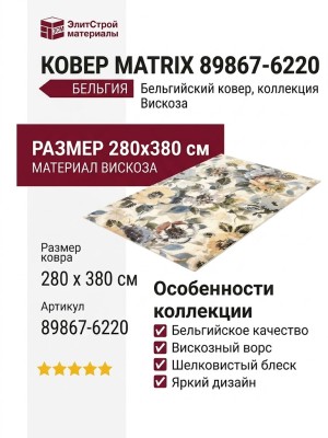 Ковер Matrix 89867-6220 280x380