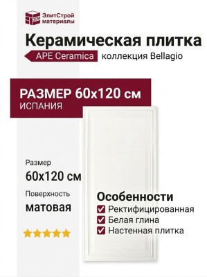 APE Ceramica Bellagio Sorico Bianco Rect Panel 60x120 A041938