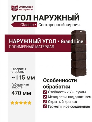 Угол наружный Grand Line, Состаренный кирпич Classic, Шоколадный