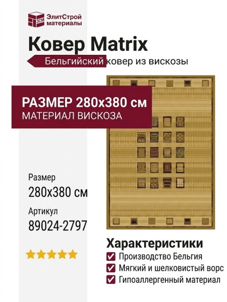 Ковер Matrix 89024-2797 280x380