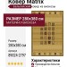 Ковер Matrix 89024-2797 280x380