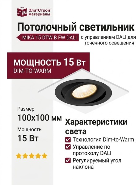 Светильник потолочный MIKA 15 DTW B FW DALI