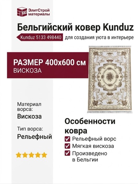 Ковер Kunduz 5133 498440 400x600
