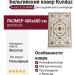 Ковер Kunduz 5133 498440 400x600
