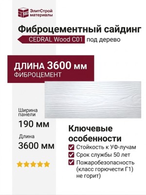 Фиброцементный сайдинг CEDRAL Wood С01