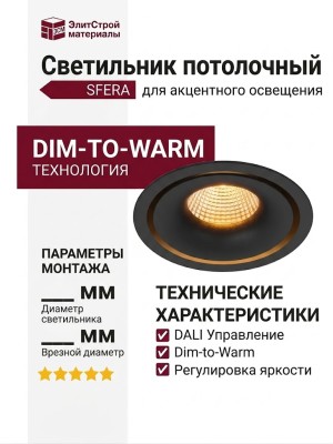 Светильник потолочный SFERA R 11 DTW B DALI