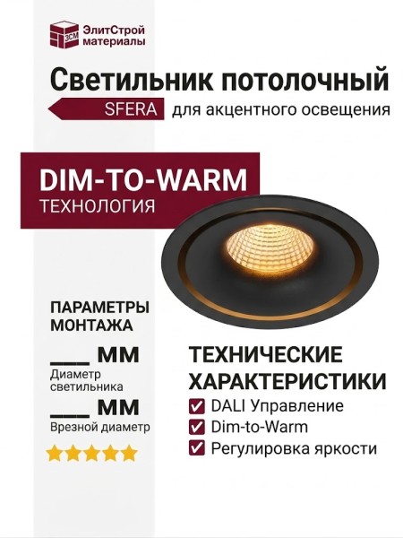 Светильник потолочный SFERA R 11 DTW B DALI