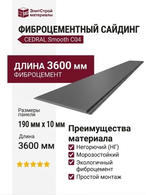 Фиброцементный сайдинг CEDRAL Smooth С04