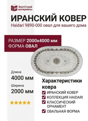 Ковер Haidari 9890-000 овал 200x400