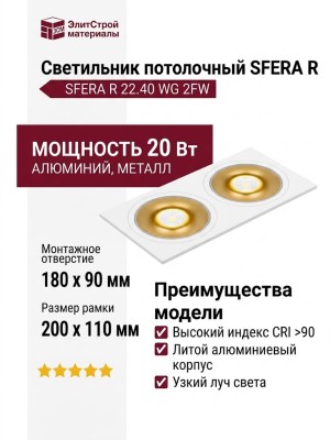 Светильник потолочный SFERA R 22.40 WG 2FW