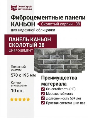 Фиброцементные панели КАНЬОН Сколотый кирпич - 38