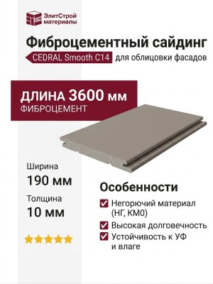 Фиброцементный сайдинг CEDRAL Smooth C14