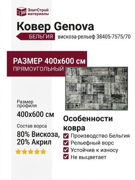 Ковер Genova 38405-7575/70 400x600
