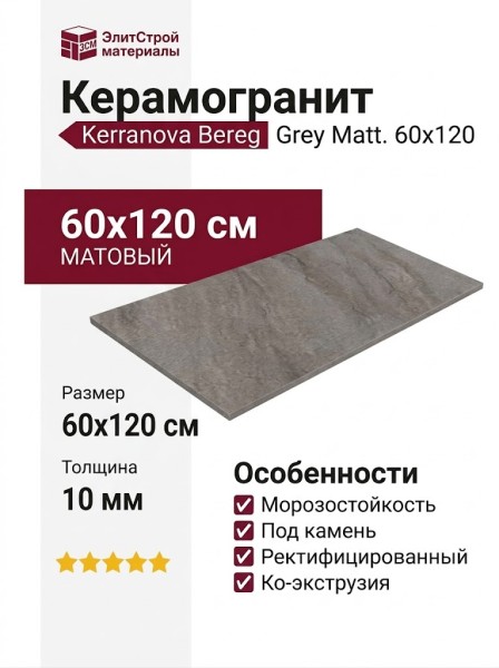 Kerranova Bereg Grey Matt. 60x120 K-2405/MR/600x1200