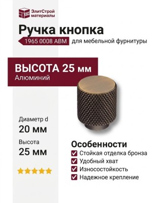 Ручка кнопка 1965 0008 ABM, материал Алюминий, отделка Бронза, 25*d=20 мм