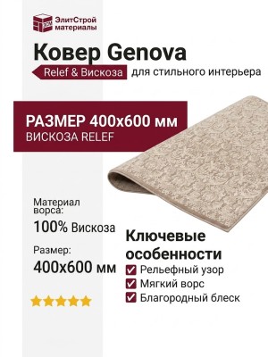 Ковер Genova 38106-6565/90 400x600