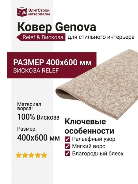 Ковер Genova 38106-6565/90 400x600