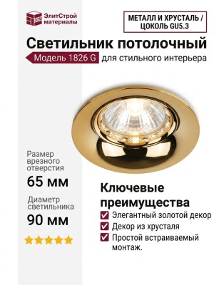 Светильник потолочный 1826 G