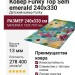 Ковер Funky Top Sem emerald 240x330