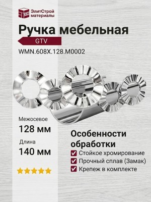 Ручка-скоба WMN.608X.128.M0002, материал Замак, отделка Хром, 140x45x25 мм
