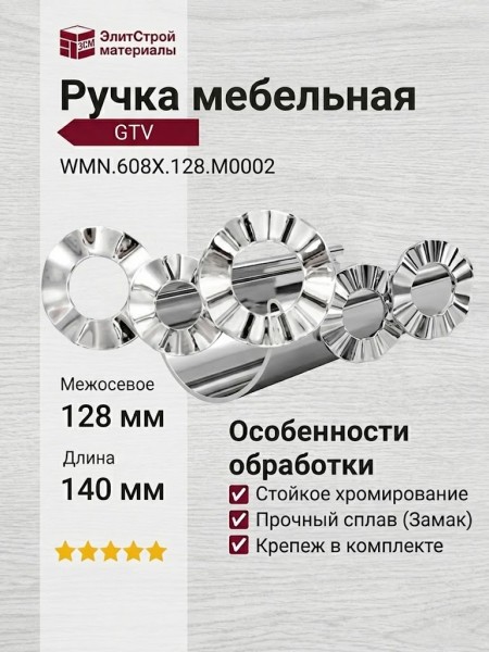 Ручка-скоба WMN.608X.128.M0002, материал Замак, отделка Хром, 140x45x25 мм