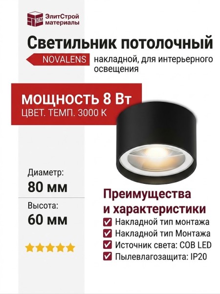 Светильник потолочный NOVALENS 8.30 BW