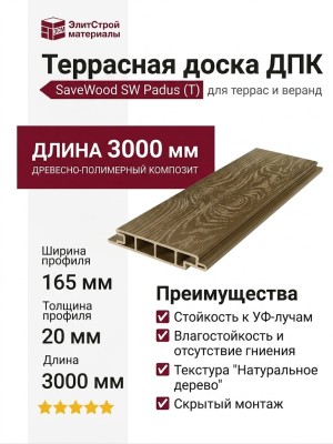Террасная доска ДПК SaveWood, SW Padus (T), Тик