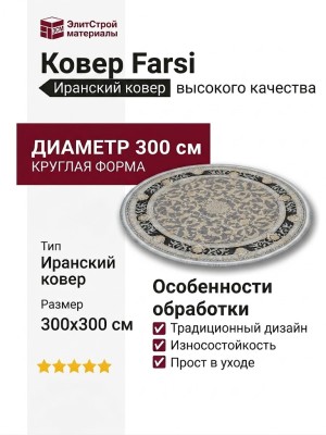 Ковер Farsi 1200 121591 круг 300x300