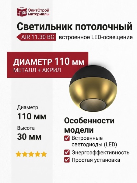 Светильник потолочный AIR 11.30 BG