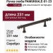 Ручка скоба PAMUKKALE-01-23 160 мм античное серебро, материал Латунь, отделка Серебро, 231*15*35 мм