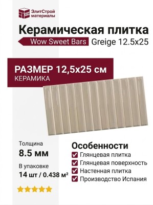 Wow Sweet Bars Greige 12.5x25 128698