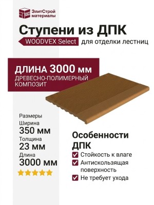 Ступени из ДПК WOODVEX Select Вуд