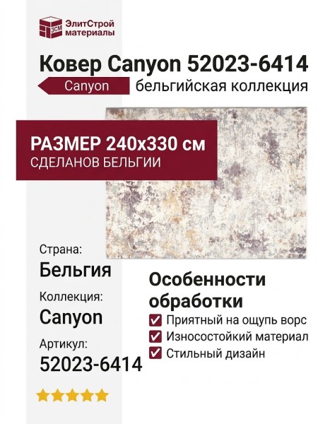 Ковер Canyon 52023-6414 240x330