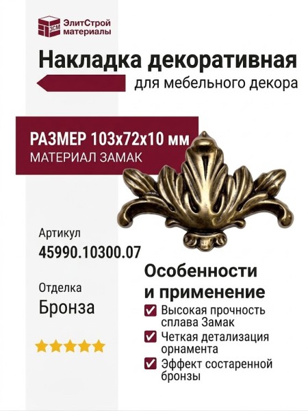 Накладка декоративная 45990.10300.07, материал Замак, отделка Бронза, 103x72x10 мм
