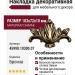 Накладка декоративная 45990.10300.07, материал Замак, отделка Бронза, 103x72x10 мм