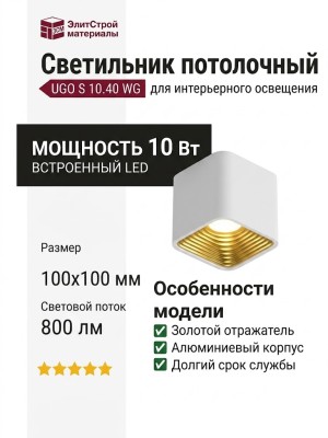 Светильник потолочный UGO S 10.40 WG