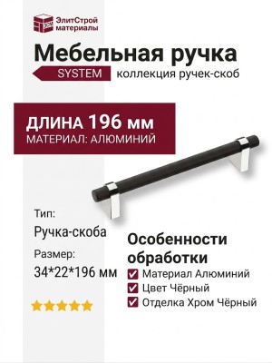 Ручка скоба SYSTEM 8952 0160 CR-AL6, материал Алюминий, цвет Чёрный, отделка Хром Черный, 34*22*196 мм