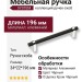 Ручка скоба SYSTEM 8952 0160 CR-AL6, материал Алюминий, цвет Чёрный, отделка Хром Черный, 34*22*196 мм