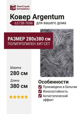 Ковер Argentum 63738-7696 280x380