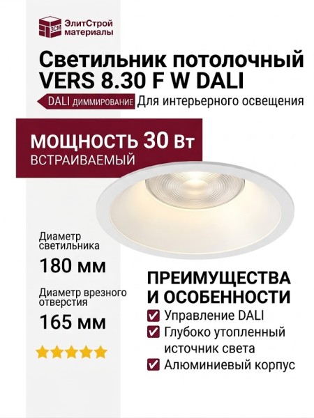 Светильник потолочный VERS 8.30 F W DALI